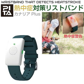 熱中症 リストバンド 時計 ウォッチ 熱中対策ウォッチ 熱中症対策 熱中症予防 暑さ対策 PITA 熱中症対策リストバンド カナリアPlus JP-375939 アラートウォッチ アラート アラーム ウェアラブルウォッチ 腕時計 現場 スポーツ 工場 部活 高齢者 子ども フェス