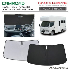 �T���V�F�[�h TOYOTA �J�����[�h�iCAMROAD�j �Ԏ��p �v���C�x�[�g�V�F�[�h GRACETRIM PS-F-TO-034 | �t�����g �V�F�[�h �T���o�C�U�[ �t�����g�K���X �ԗp UV�J�b�g ���悯 ������ �f�M �Ռ� �ȒP���