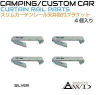 ヒナカ製 スリムカーテンレール 天井面装着用ブラケット 4個入 シルバー HL-MSP-23