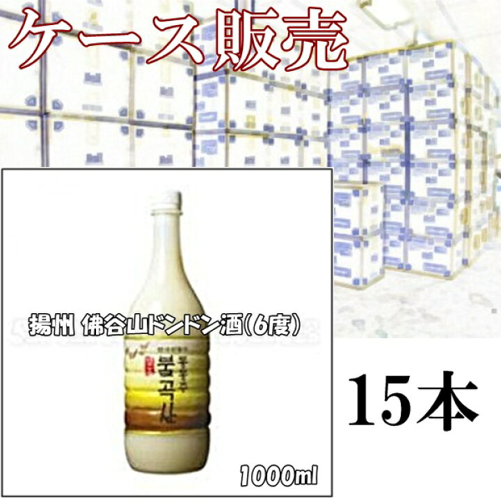 楽天市場】お酒 佛谷山 ドンドン酒 プレゼント おしゃれ ギフト 宅飲み 家飲み アルコール 晩酌 韓国食品 ケースセット 揚州 佛谷山ドンドン酒 1000ml×15本 kf336c 送料無料 : キャラッツ楽天市場店 楽天市場】お酒 佛谷山 ドンドン酒 プレゼント おしゃれ ギフト 宅飲み 家飲み アルコール 晩酌 韓国食品 ケースセット 揚州 佛谷山ドンドン酒 1000ml×15本 kf336c 送料無料 : キャラッツ楽天市場店