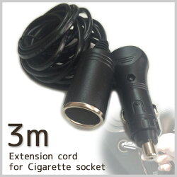 シガーソケット延長コード3m