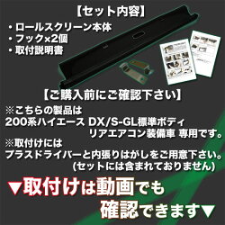 200系ハイエースDX/S-GL標準ボディ専用間仕切りロールスクリーン