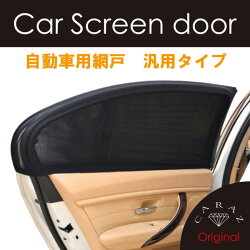 メール便送料無料宅配便あす楽カースクリーンドア(自動車用網戸)CZ-SMCDN日除け日よけプライバシー車中泊簡単スモーク網戸キャンプ虫蚊2枚入り防虫ネットアウトドアレジャーリアフロント