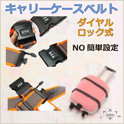 トラベルスーツケースベルト全6色TB-SCBTメール便送料無料