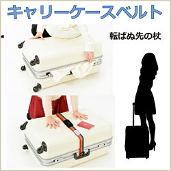 トラベルスーツケースベルト全6色TB-SCBTメール便送料無料