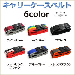 トラベルスーツケースベルト全6色TB-SCBTメール便送料無料