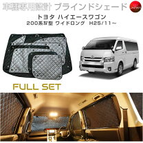 楽天市場】ハイエース サンシェード（ブランドトヨタ）の通販