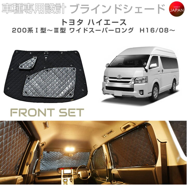 楽天市場】トヨタ ハイエース アクセサリー ブラインドシェード 車 日 