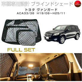 トヨタ ヴァンガード アクセサリー ブラインドシェード フルセット 車 日よけ サンシェード 車種別専用設計 BRAHMS 断熱 保温 断冷 目隠し 防犯対策 車中泊 車中テレワーク 着替え 日本製 UVカット フルセット B1-022-C-F1 送料無料