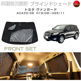 トヨタ ヴァンガード アクセサリー ブラインドシェード 車 日よけ サンシェード 車種別専用設計 BRAHMS 断熱 保温 断冷 目隠し 防犯対策 車中泊 車中テレワーク 着替え 日本製 UVカット フロントセット B1-022-F2 送料無料