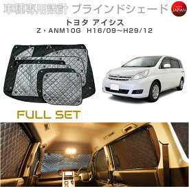 トヨタ アイシス アクセサリー ブラインドシェード フルセット 車 日よけ サンシェード 車種別専用設計 BRAHMS 断熱 保温 断冷 目隠し 防犯対策 車中泊 車中テレワーク 着替え 日本製 UVカット フルセット B1-023-C 送料無料