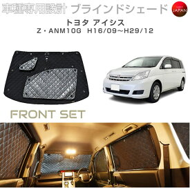 トヨタ アイシス アクセサリー ブラインドシェード 車 日よけ サンシェード 車種別専用設計 BRAHMS 断熱 保温 断冷 目隠し 防犯対策 車中泊 車中テレワーク 着替え 日本製 UVカット フロントセット B1-023-F 送料無料