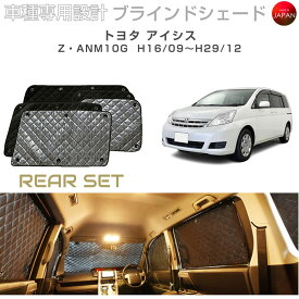トヨタ アイシス アクセサリー ブラインドシェード 車 日よけ サンシェード 車種別専用設計 BRAHMS 断熱 保温 断冷 目隠し 防犯対策 車中泊 車中テレワーク プライバシー確保 着替え 日本製 UVカット リアセット B1-023-R 送料無料
