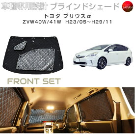 トヨタ プリウスα アクセサリー ブラインドシェード 車 日よけ サンシェード 車種別専用設計 BRAHMS 断熱 保温 断冷 目隠し 防犯対策 車中泊 車中テレワーク 着替え 日本製 UVカット フロントセット B1-035-F 送料無料