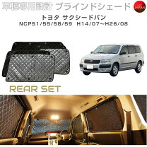 楽天市場】トヨタ サクシード 車中泊（アクセサリー｜車用品）：車用品 