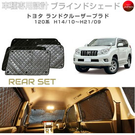 トヨタ ランドクルーザープラド アクセサリー ブラインドシェード 車 日よけ サンシェード 車種別専用設計 BRAHMS 断熱 保温 断冷 目隠し 防犯対策 車中泊 車中テレワーク 着替え 日本製 UVカット リアセット B1-061-R 送料無料