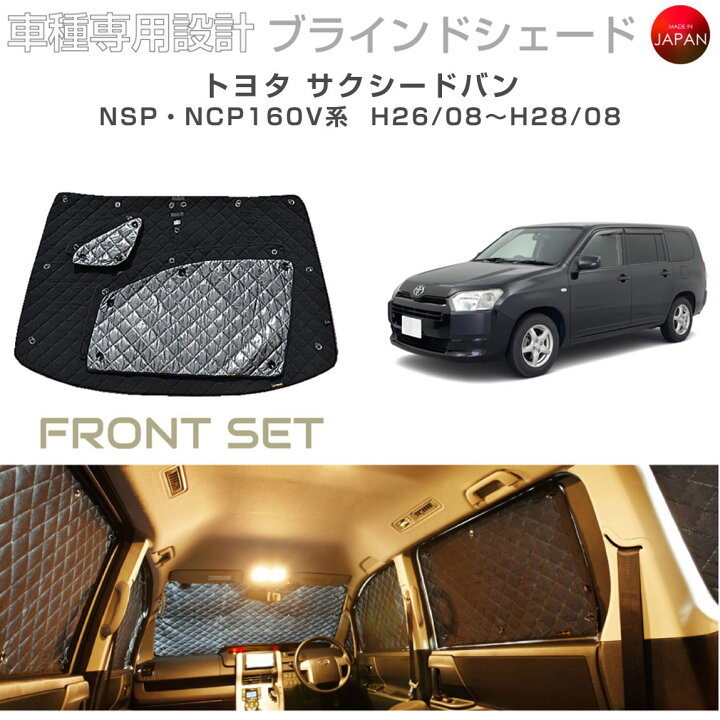 楽天市場】トヨタ サクシード アクセサリー ブラインドシェード 車 日 