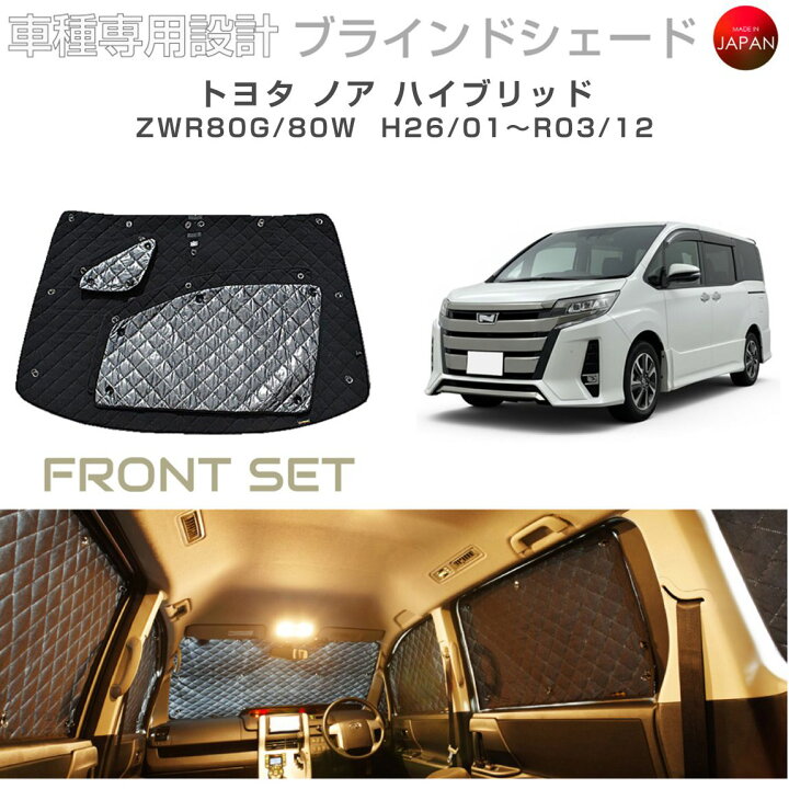 楽天市場】トヨタ ノア ハイブリッド アクセサリー ブラインドシェード 