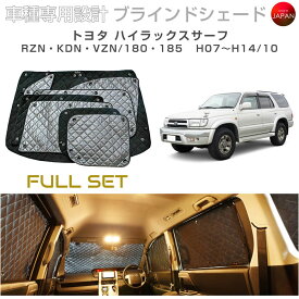 トヨタ ハイラックスサーフ 185 RZN180W/KDN185W/RZN185W/VZN185W ブラインドシェード フルセット 車 日よけ サンシェード 車種別専用設計 BRAHMS 断熱 保温 断冷 目隠し 防犯対策 車中泊 着替え 日本製 UVカット B1-103-C