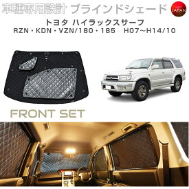 トヨタ ハイラックスサーフ 185 RZN180W/KDN185W/RZN185W/VZN185W ブラインドシェード フロントセット 車 日よけ サンシェード 車種別専用設計 BRAHMS 断熱 保温 断冷 目隠し 防犯対策 車中泊 着替え 日本製 UVカット B1-103-F