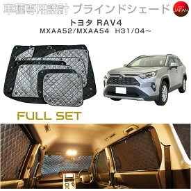 トヨタ RAV4 50系 ラブ4 MXAA52 MXAA54 ブラインドシェード フルセット アクセサリー パーツ 内装 車 日よけ サンシェード 車種別専用設計 BRAHMS 断熱 保温 断冷 目隠し 防犯対策 車中泊 車中テレワーク カーテン 着替え 日本製 UVカット B1-112-C