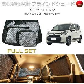 トヨタ シエンタ MXPC10G ブラインドシェード サンシェード 車 日よけ フルセット B1-120-C 車種別専用設計 BRAHMS アクセサリー 断熱 保温 断冷 目隠し 防犯対策 車中泊 日本製 UVカット