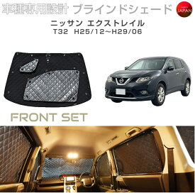 ニッサン エクストレイル アクセサリー ブラインドシェード 車 日よけ サンシェード 車種別専用設計 BRAHMS 断熱 保温 断冷 目隠し 防犯対策 車中泊 車中テレワーク 着替え 日本製 UVカット フロントセット B2-019-F1 送料無料