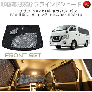 車用サンシェード 日よけ用品 nv350キャラバン 内装」の人気商品一覧 
