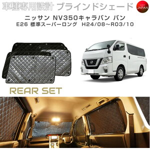 車用サンシェード 日よけ用品 nv350キャラバン 内装」の人気商品一覧 