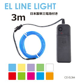 チューブライト LEDライト イルミネーションライト 電池式 3段階モード切り替え機能付き 装飾 ウェディング プレゼント 花束ライト ハンドメイド ELラインライト 3m 全10色 CE-EL3M メール便(ネコポス)送料無料