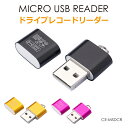 USB カードリーダー マイクロSD リーダー 小型 コンパクト ミニ 軽量 micro USB Reader ドライブレコードリーダー PC …