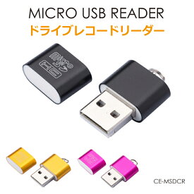 USB カードリーダー マイクロSD リーダー 小型 コンパクト ミニ 軽量 micro USB Reader ドライブレコードリーダー PC 全3色 CE-MSDCR メール便(定形外郵便)送料無料