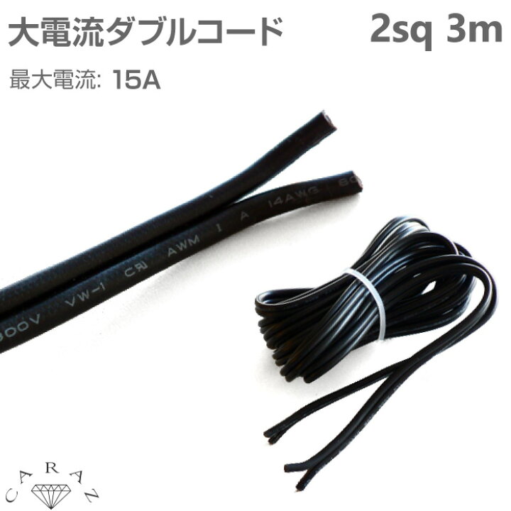 楽天市場】配線 コード ダブルコード 黒 3m 2sq 2スケア 15a 許容電流 