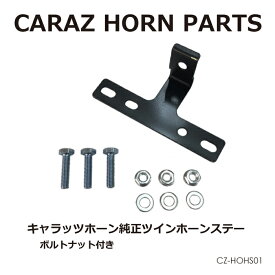ホーン ステー CARAZ CARAZホーン 専用 アクセサリー オプションパーツ CARAZオリジナルホーン 車 ホーン 専用ステー 純正シングルホーンから交換する際に CZ-HOHS01 あす楽