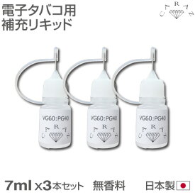 電子タバコ用リキッド 無香料 7ml 3本セット CZ-PTM 日本製 メール便(ネコポス)送料無料