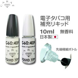 電子タバコ用リキッド 無香料 10ml 2カラー CZ-PTM10 日本製 メール便(定形外郵便)送料無料