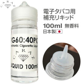 電子タバコ リキッド 本体 大容量 国産 日本製 100ml ボトル 日本製 無香料 ノンフレーバー リキッド補充 継ぎ足し CZ-PTM100 送料無料 あす楽 即日出荷