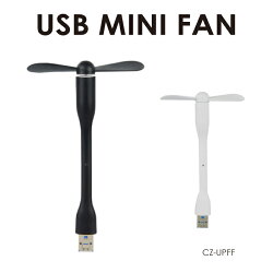 USB式フレキシブル扇風機CZ-UPFFメール便送料無料