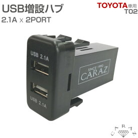 2.1A×2USBポート トヨタ車用 CZ42A-T02 メール便(ネコポス)送料無料