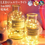 ハロウィン 飾り ライト LED イルミネーション 電飾 ジュエリーライト 1m 10灯 電池式 全3色 led クリス…
