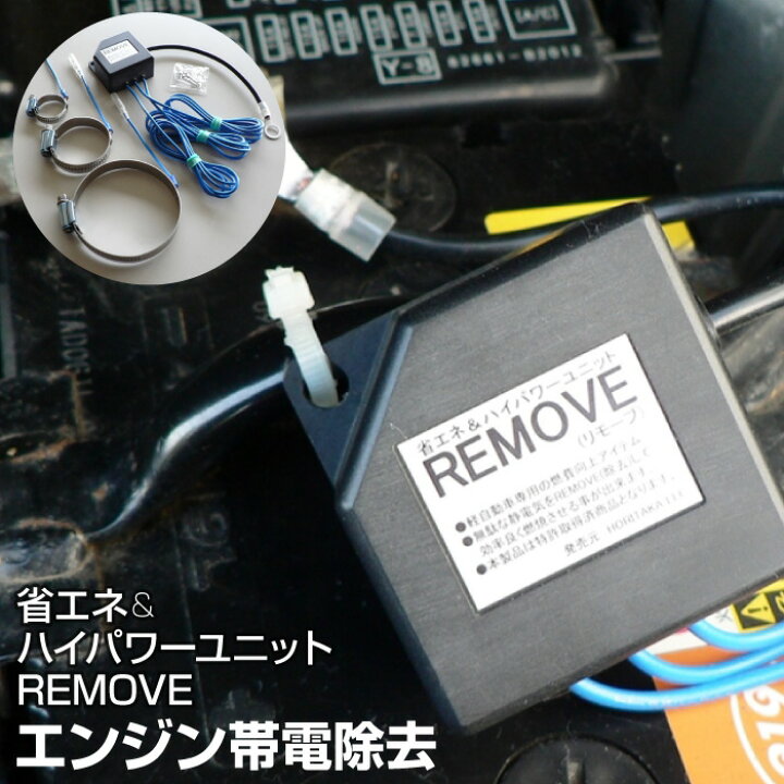 楽天市場 50 Off 楽天スーパーsale 燃費向上グッズ エンジン静電気除去 トルク改善 軽自動車 チューニング カーグッズ ハイパワーユニットremove リモーブ Ht R001 送料無料 あす楽 即日出荷 キャラッツ楽天市場店