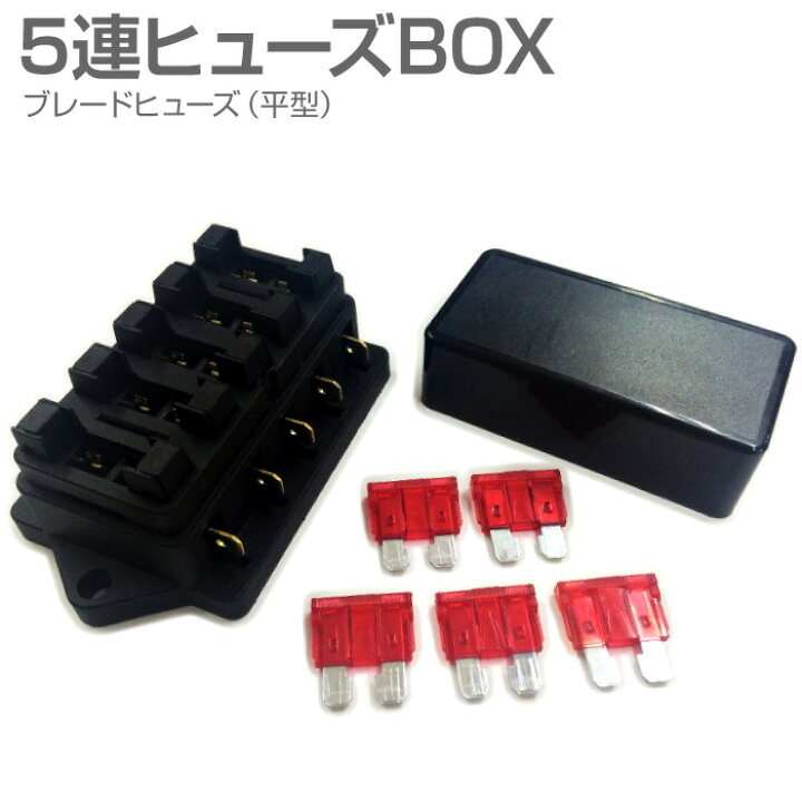 楽天市場 ヒューズホルダー 5連ヒューズbox ヒューズボックス スクエア型 定格30a 10a ブレードヒューズ 5個付き Jq Hy02 送料無料 あす楽 送料無料 キャラッツ楽天市場店