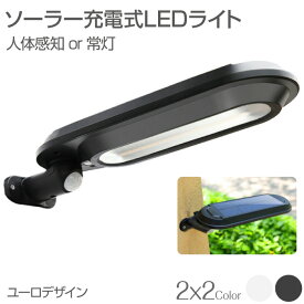 センサーライト 屋外 ソーラー 人感 led 人体感知 配線不要 壁掛け ソーラー充電式 全2色 災害 停電時にも 防水センサーライト ユーロデザイン ホワイトライト 電源不要 LED-ERL あす楽 送料無料