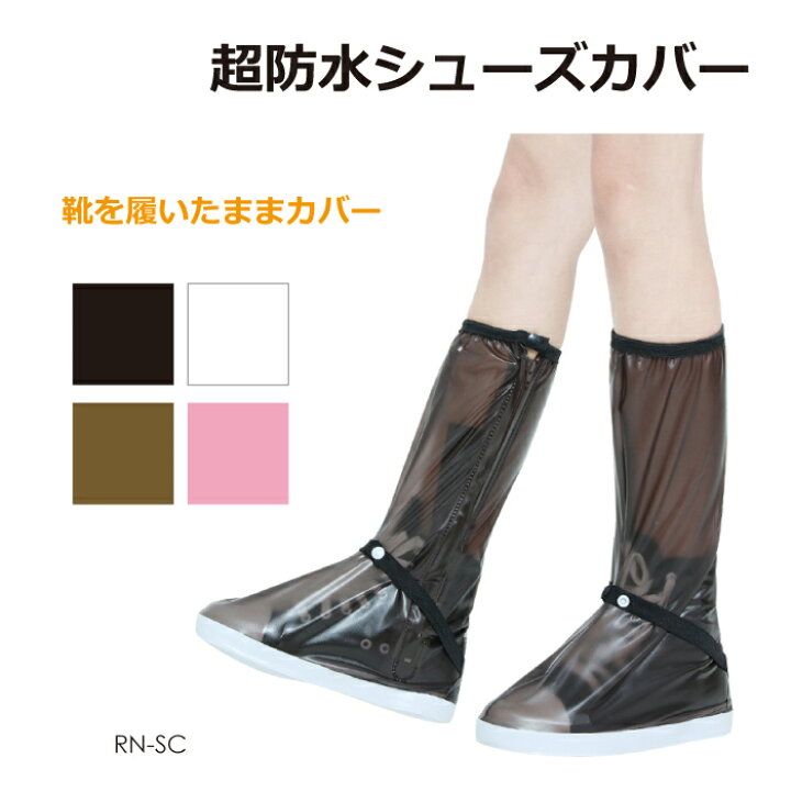 楽天市場 シューズカバー 防水 シューズ カバー レインブーツカバー レイン ロング 雨 雨ディズニー 雨usj 持ち運び アウトドア 通勤 通学 泥除け 滑り止め 全4色 Rn Sc メール便 ネコポス 送料無料 キャラッツ楽天市場店