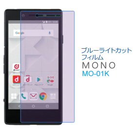 MONO MO-01K ブルーライトカットフィルム 液晶 画面 保護フィルム SF-MNMO01K-B メール便(定形外郵便)送料無料
