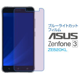 ASUS ZenFone 3 ZE520KL ブルーライトカットフィルム 液晶 画面 保護フィルム SF-ZE520KL-B メール便(定形外郵便)送料無料