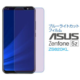 ASUS ZenFone 5Z ZS620KL ブルーライトカットフィルム 液晶 画面 保護フィルム SF-ZS620KL-B メール便(定形外郵便)送料無料