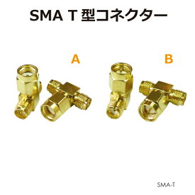 SMAアンテナパーツ T型分岐コネクター 全2種 SMA-T メール便(定形外郵便)送料無料