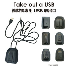 バッグ 後付 アクセサリー USBポート USB 裁縫 手芸 DIY 取付 機能性アップ 向上 USB充電ポート 縫製物専用 USB取出口ポート 全6タイプ SWP-USBP メール便(ネコポス)送料無料