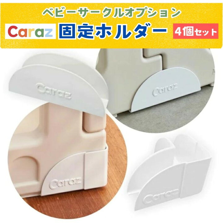 楽天市場】P10倍~最大☆Caraz ベビーサークル 固定ホルダー 4個セット 